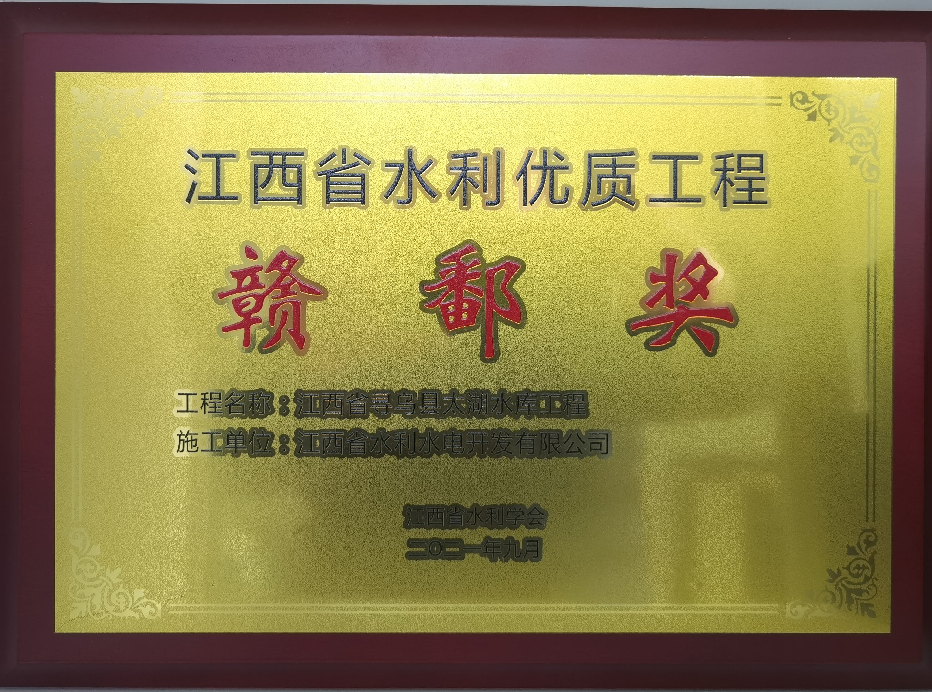 2021年江西省水利优质工程（赣鄱奖）