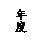 文本框: 年度