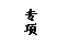 文本框: 专项