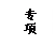 文本框: 专项