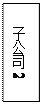 文本框: 子公司2
