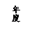 文本框: 年度