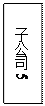 文本框: 子公司5
