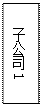 文本框: 子公司1