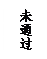 文本框: 未通过
