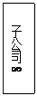 文本框: 子公司8