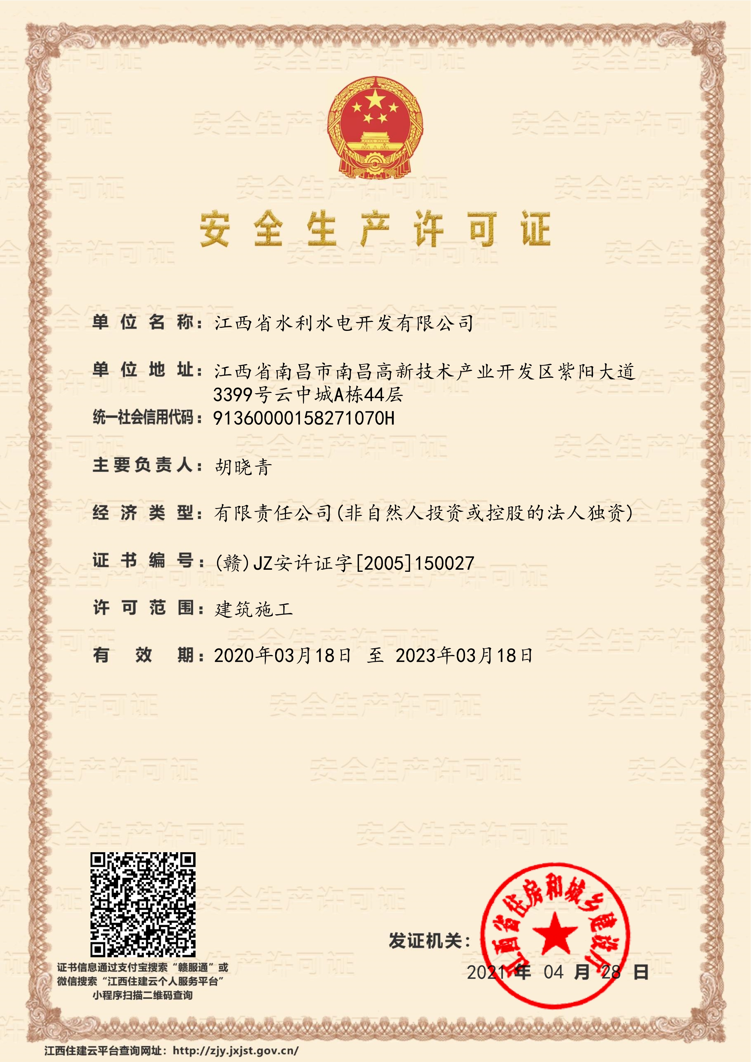 江西省水利水电开发有限公司-安全生产许可证书