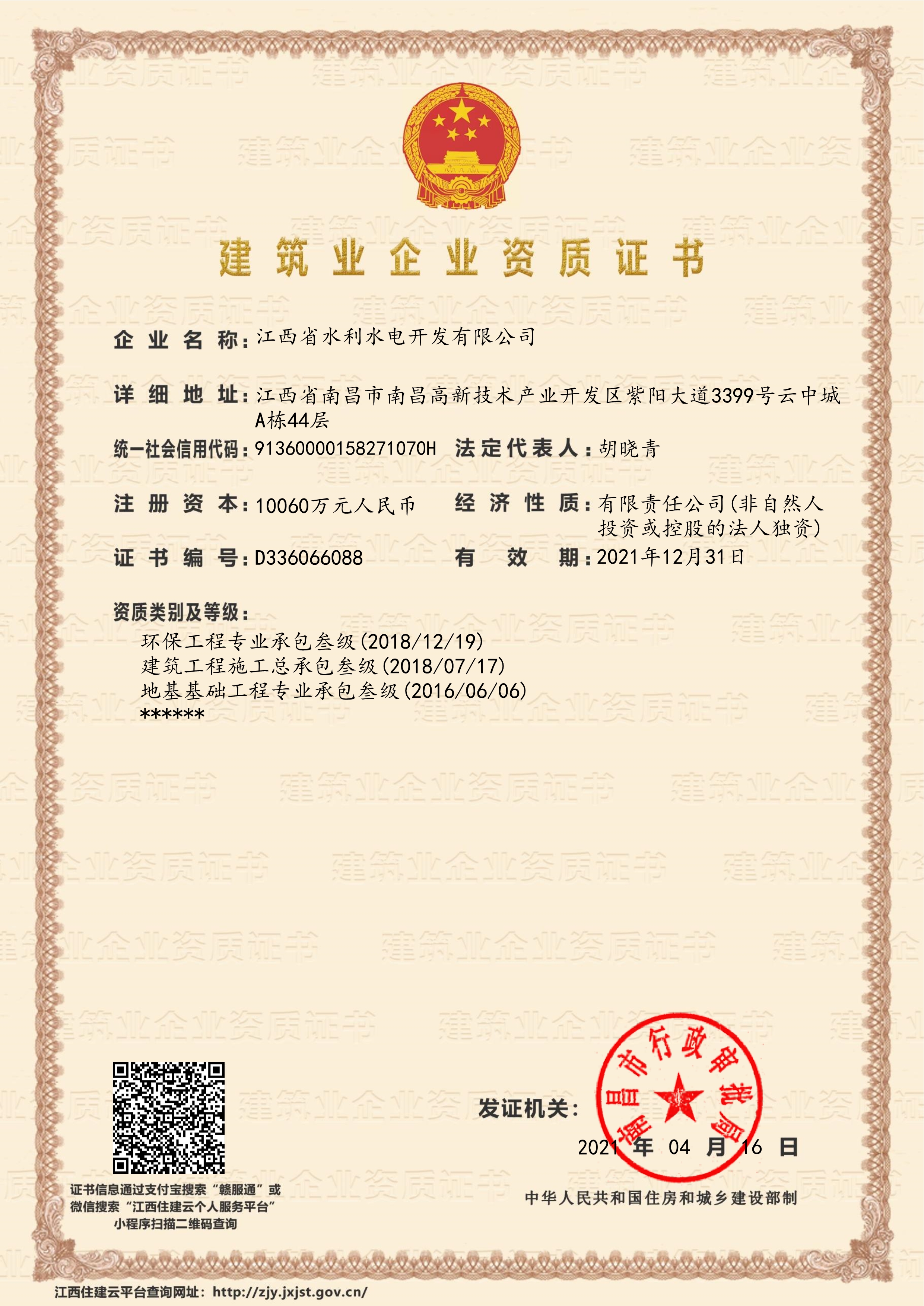 江西省水利水电开发有限公司企业资质证书-三级