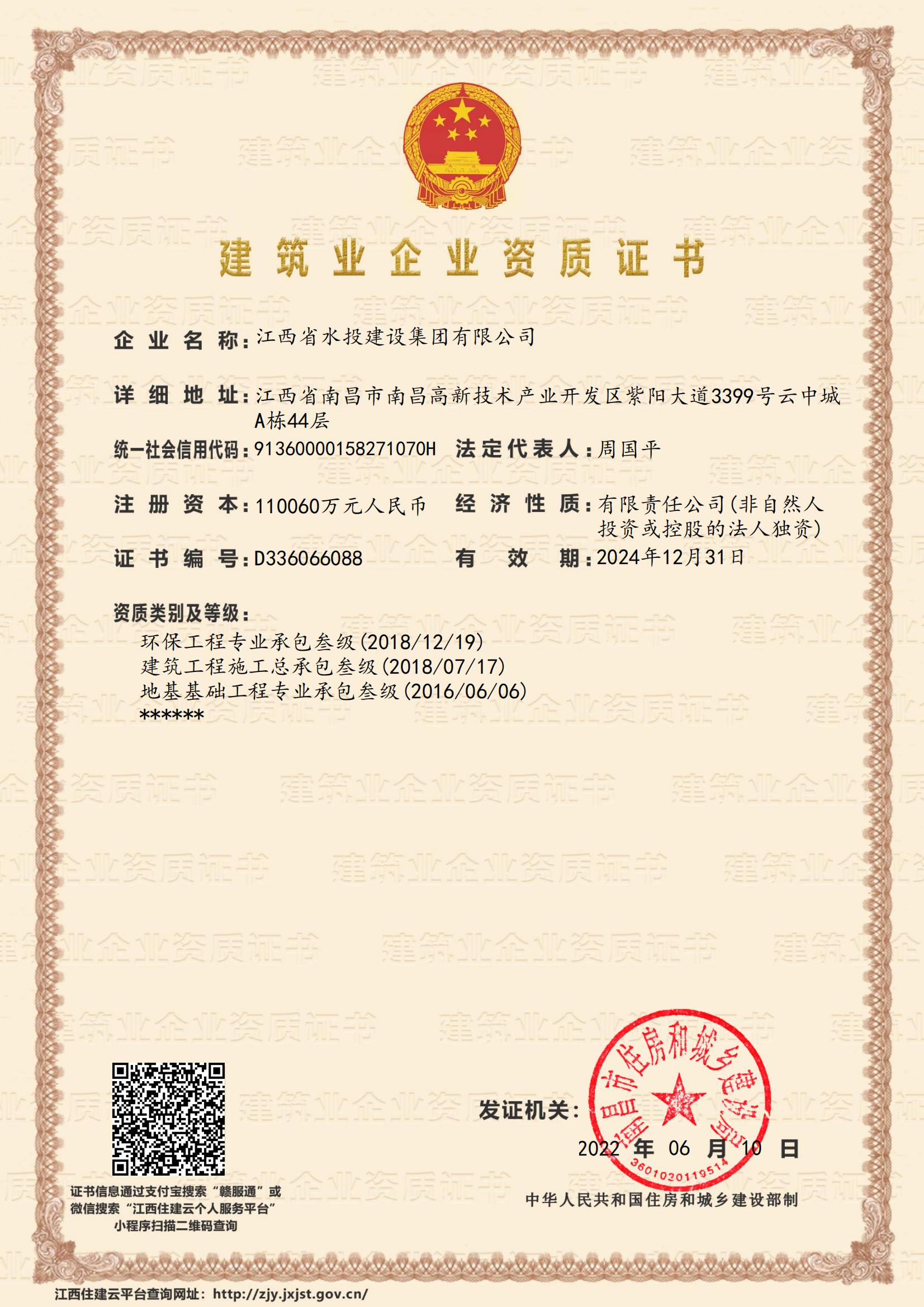 江西省水投建设集团有限公司-企业资质证书（建筑、地基、环保叁级）