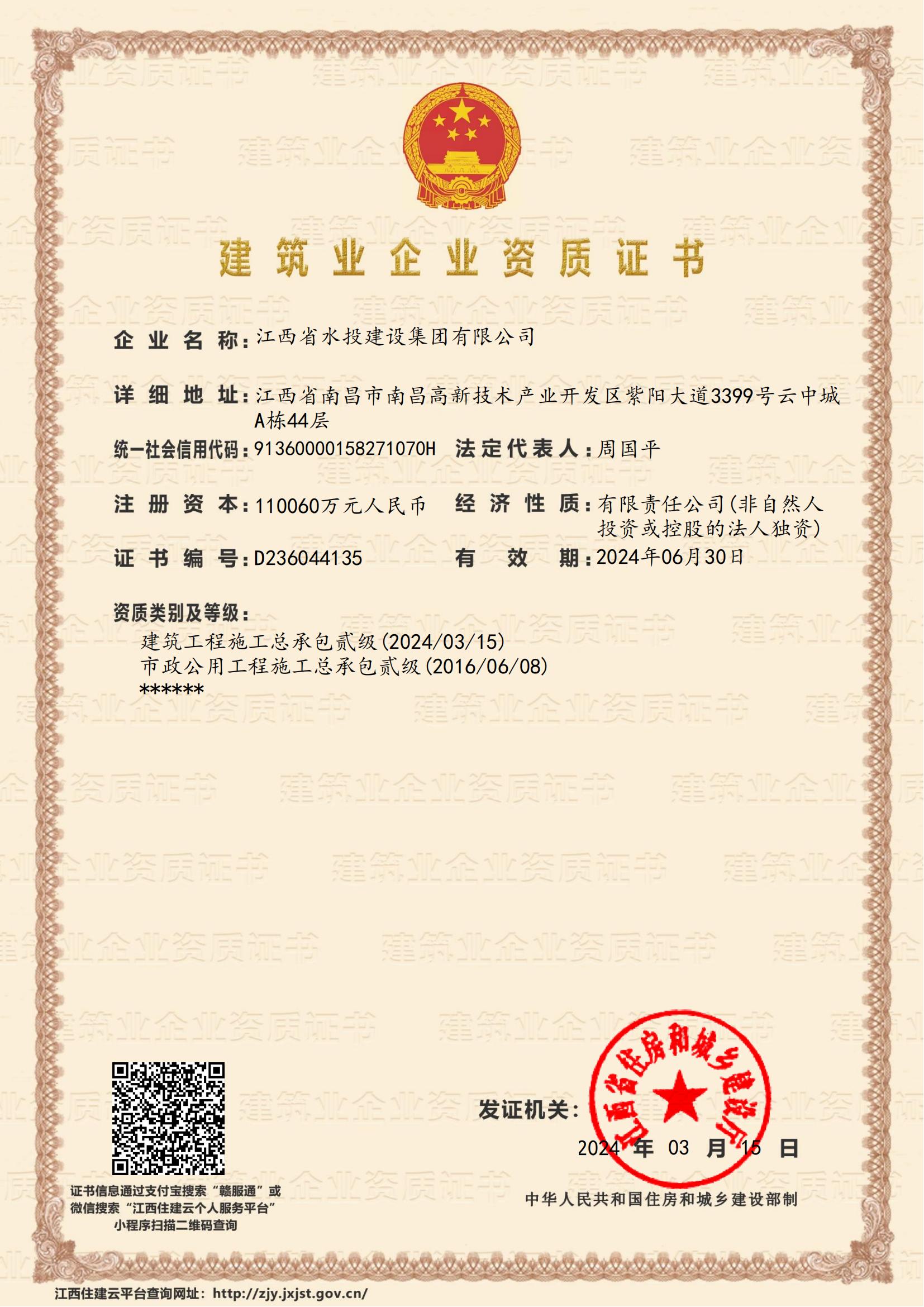 江西省水投建设集团有限公司-企业资质证书（建筑、市政贰级）