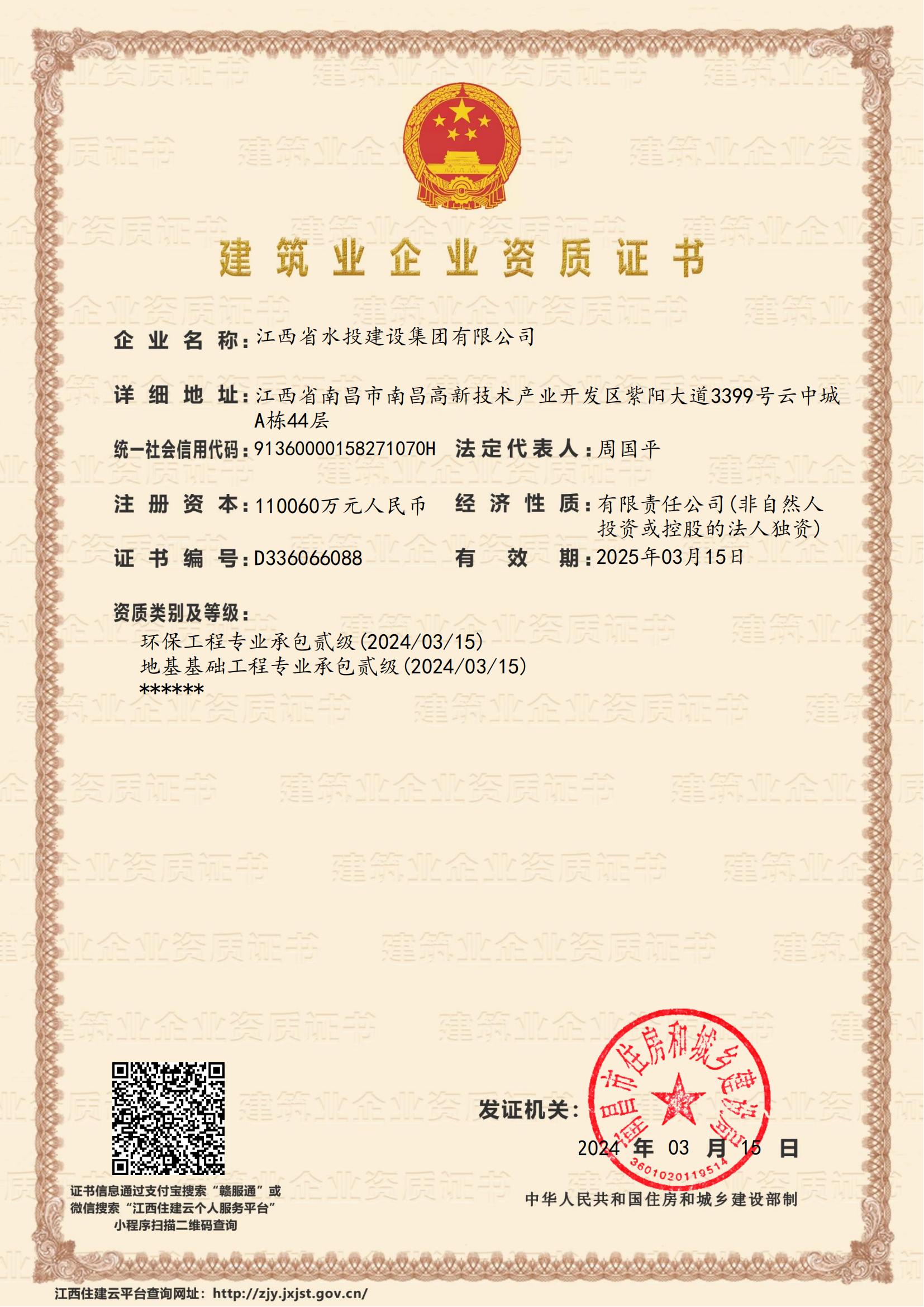 江西省水投建设集团有限公司-企业资质证书 (地基、环保贰级)
