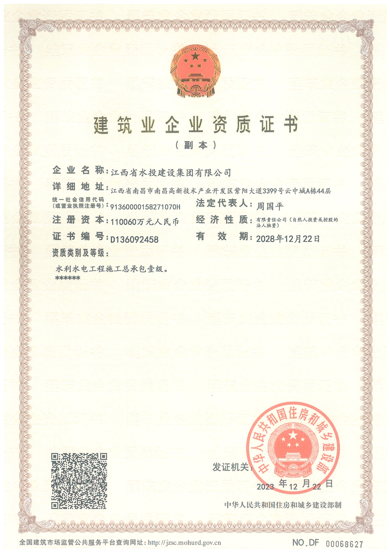 江西省水投建设集团有限公司-企业资质证书（水利壹级）