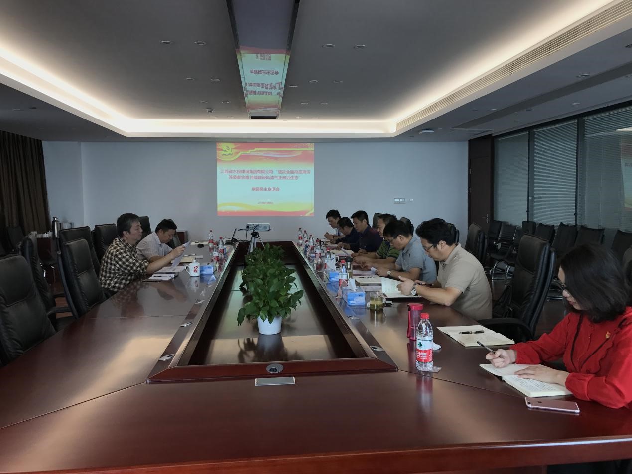 江西省水投建设集团有限公司召开 “坚决全面彻底肃清苏荣案余毒 持续建设风清气正政治生态”专题民主生活会